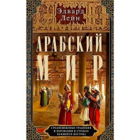 Арабский мир. Средневековые традиции и верования в странах Ближнего Востока, Лейн Э.