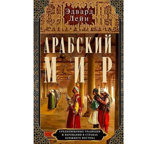 Арабский мир. Средневековые традиции и верования в странах Ближнего Востока, Лейн Э.