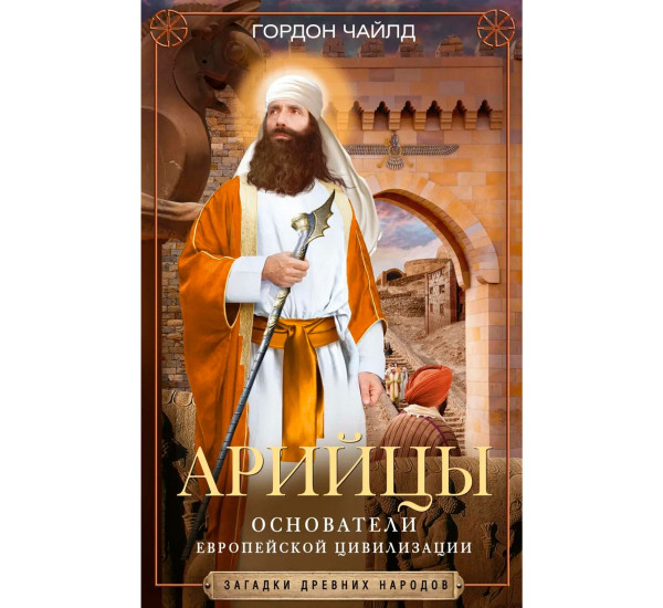 Арийцы. Основатели европейской цивилизации, Чайлд Г.