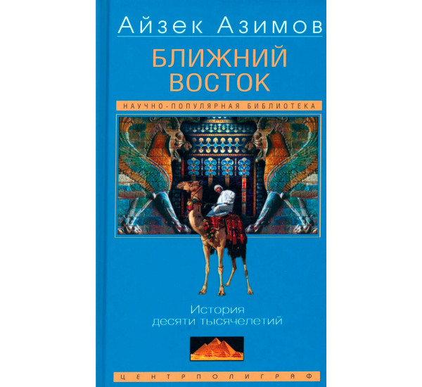 Ближний Восток. История десяти тысячелетий, Азимов А.