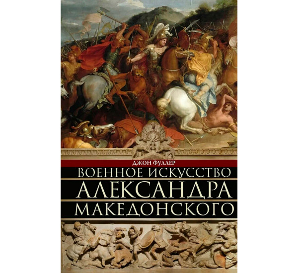 Военное искусство Александра Македонского, Фуллер Д.,