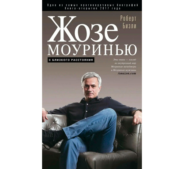 Жозе Моуринью с близкого расстояния, Бизли Р.