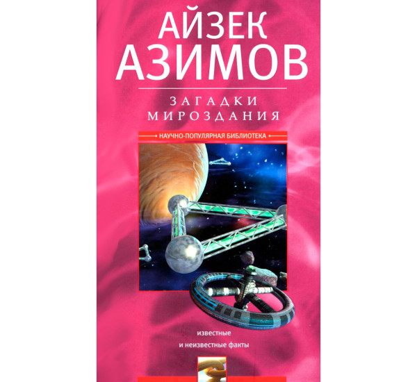 Загадки мироздания. Известные и неизвестные факты, Азимов А.