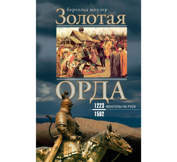 Золотая Орда. Монголы на Руси. 1223–1502,  Шпулер Б.