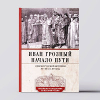 Иван Грозный. Начало пути. Очерки русской истории 30—40-х годов XVI века, Иван Грозный Иван Грозный. Начало пути. Очерки русской истории 30—40-х годов XVI века, Иван Грозный