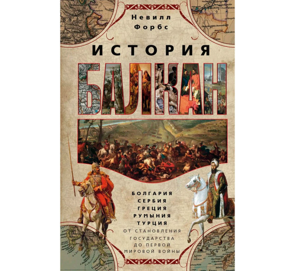 История Балкан. Болгария, Сербия, Греция, Румыния, Турция. От становления государства до Первой миро