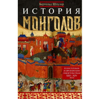 История монголов. По восточным и европейским свидетельствам XIII—XIV веков, Шпулер Б.