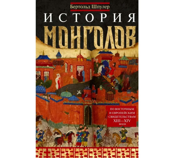 История монголов. По восточным и европейским свидетельствам XIII—XIV веков, Шпулер Б.