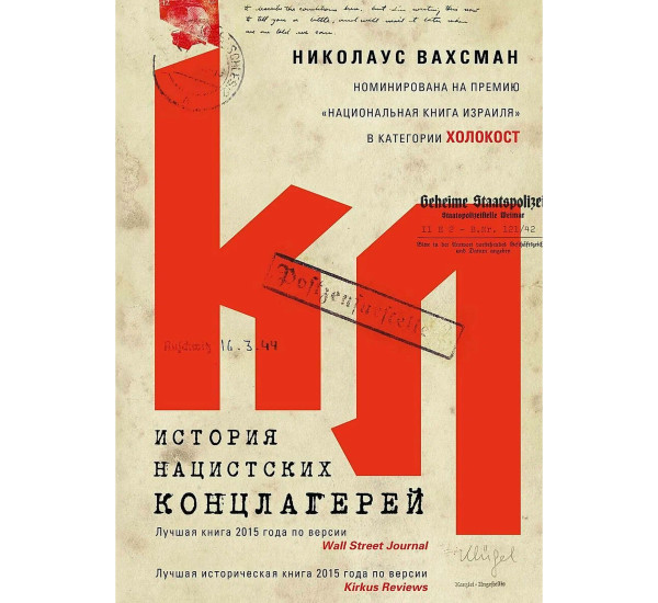 История нацистских концлагерей, Вахсман Н.