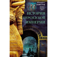 История Персидской империи, Олмстед А.
