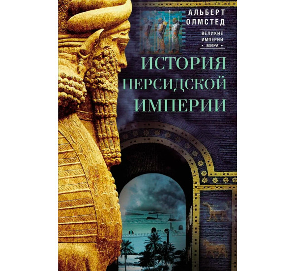 История Персидской империи, Олмстед А.