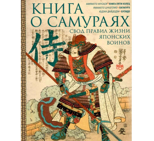 Книга о самураях. Свод правил жизни японских воинов, Юдзан Дайдодзи, Ямам