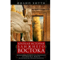 Краткая история Ближнего Востока. Формирование самого нестабильного региона мира на перекрестке трех