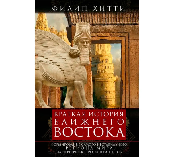 Краткая история Ближнего Востока. Формирование самого нестабильного региона мира на перекрестке трех
