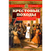 Крестовые походы. Войны Средневековья за Святую землю, Эсбридж Т.