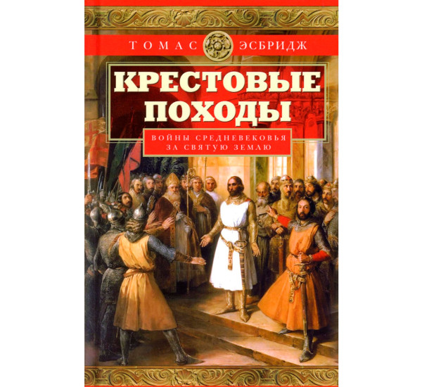 Крестовые походы. Войны Средневековья за Святую землю, Эсбридж Т.