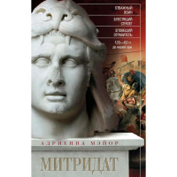 Митридат. Отважный воин, блестящий стратег, зловещий отравитель. Мэйор А.