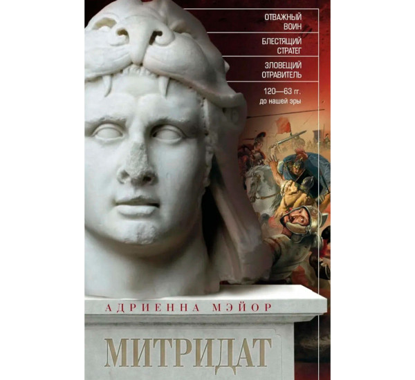 Митридат. Отважный воин, блестящий стратег, зловещий отравитель. Мэйор А.