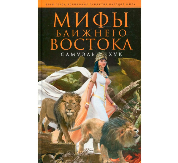 Мифы Ближнего Востока, Хук С.