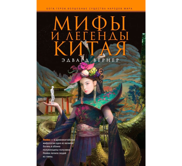 Мифы и легенды Китая, Вернер Э.