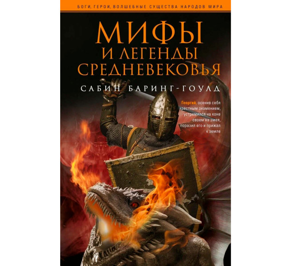 Мифы и легенды Средневековья, Баринг-Гоулд С.