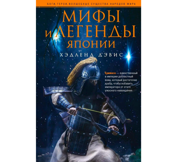 Мифы и легенды Японии, Дэвис Х.