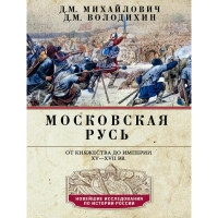 Московская Русь. От княжества до империи XV— XVII вв., Михайлович Д.М. Московская Русь. От княжества до империи XV— XVII вв., Михайлович Д.М.