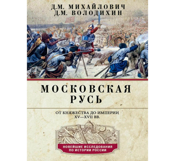 Московская Русь. От княжества до империи XV— XVII вв., Михайлович Д.М.