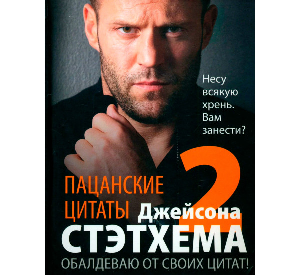 Пацанские цитаты Джейсона Стэтхема — 2. Обалдеваю от своих цитат!, Стэтхем Д.