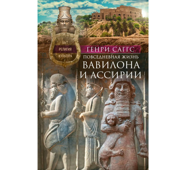 Повседневная жизнь Вавилона и Ассирии. Быт, религия, культура, Саггс Г.У.Ф,