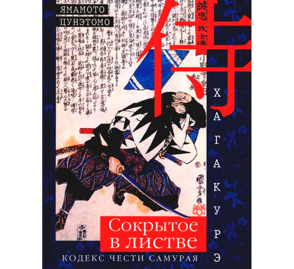 Хагакурэ. Сокрытое в листве. Кодекс чести Самурая, Ямамото Цунэтомо