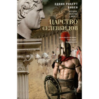 Царство селевкидов. Величайшее наследие Александра Македонского, Бивен Э.