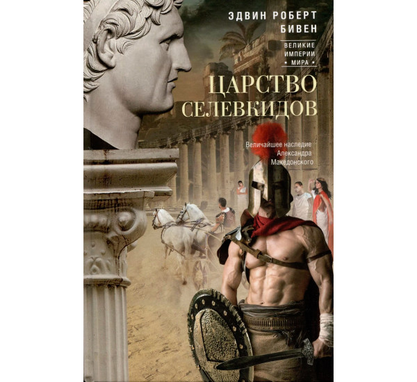 Царство селевкидов. Величайшее наследие Александра Македонского, Бивен Э.