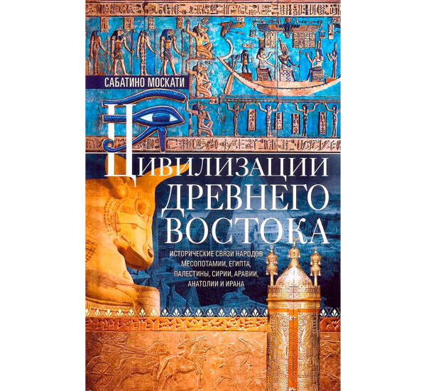 Цивилизации Древнего Востока. Исторические связи народов Месопотамии, Египта, Палестины, Сирии, Арав