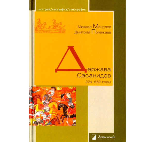 Держава Сасанидов. 224–652 годы, Мочалов М., Полежаев Д.