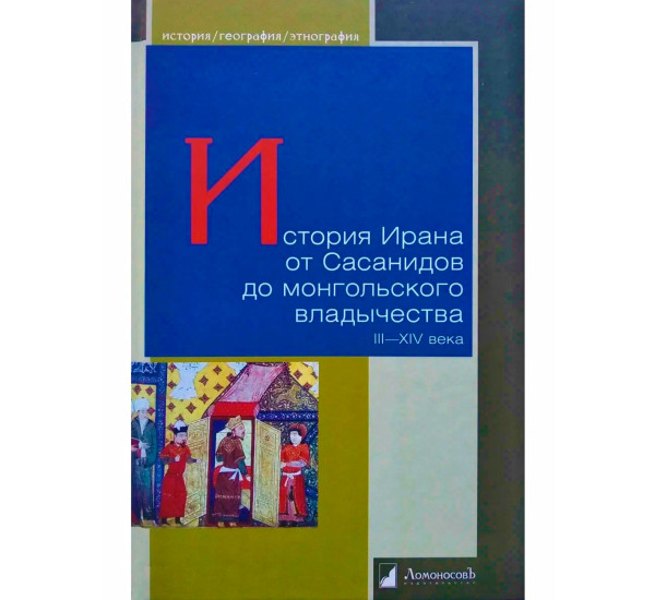 История Ирана от Сасанидов до монгольского владычества.