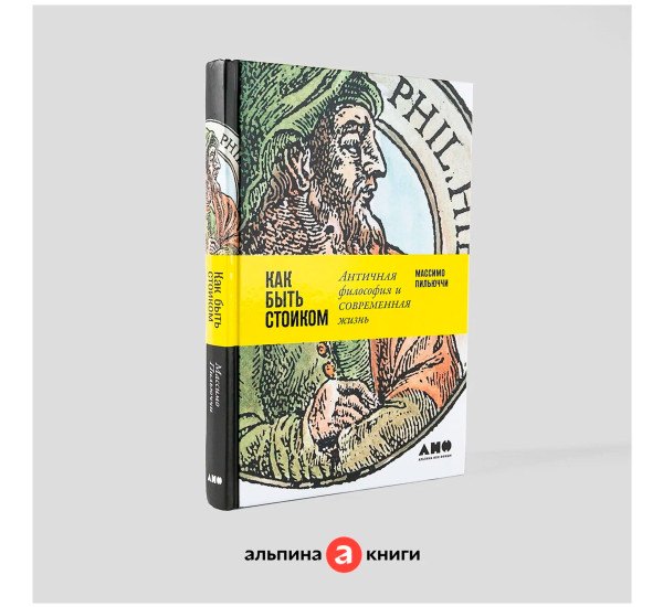 Как быть стоиком: Античная философия и современная жизнь, Пильюччи Массимо