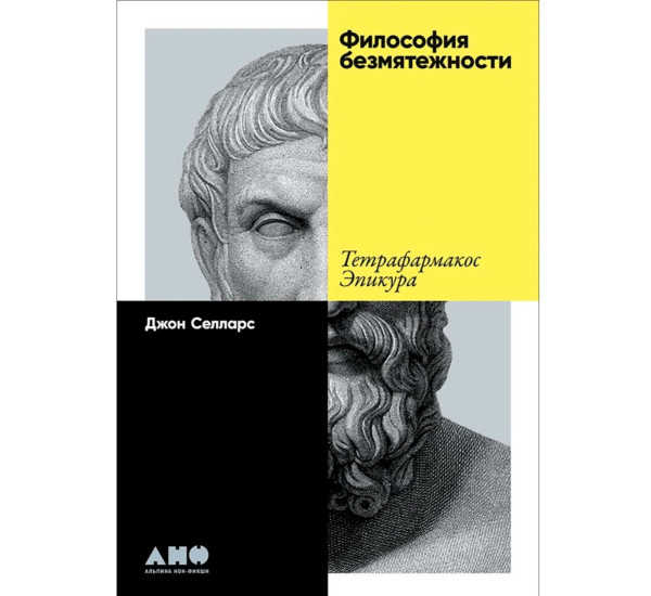 Философия безмятежности: Как учение Эпикура помогает жить в современном мире, Селларс Джон