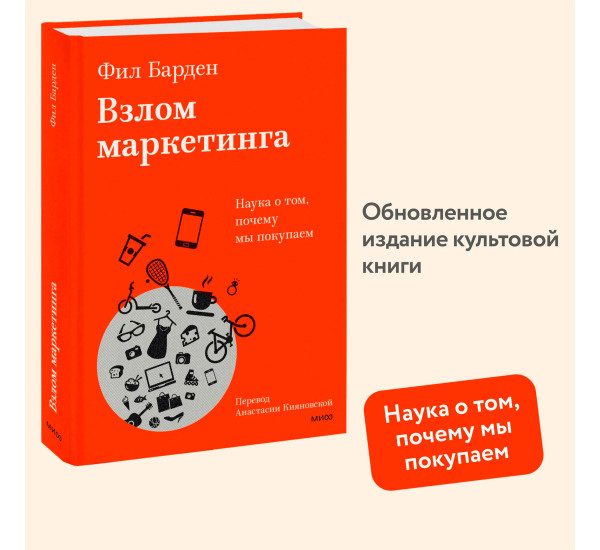 Взлом маркетинга. Наука о том, почему мы покупаем, Фил Барден