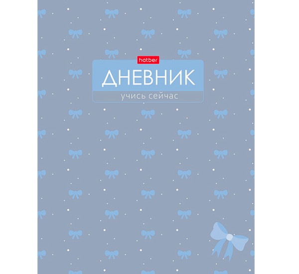 Дневник для 1-11кл. 40л А5ф тв. -Шарм-