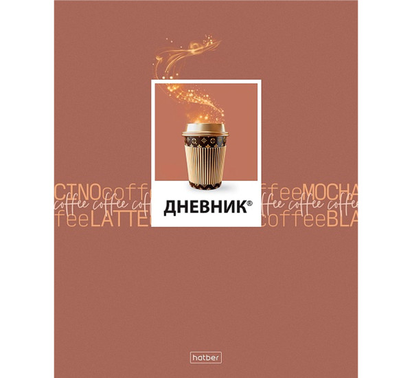 Дневник для 1-11кл. 40л А5ф Пластиковая обложка -Кофемания-