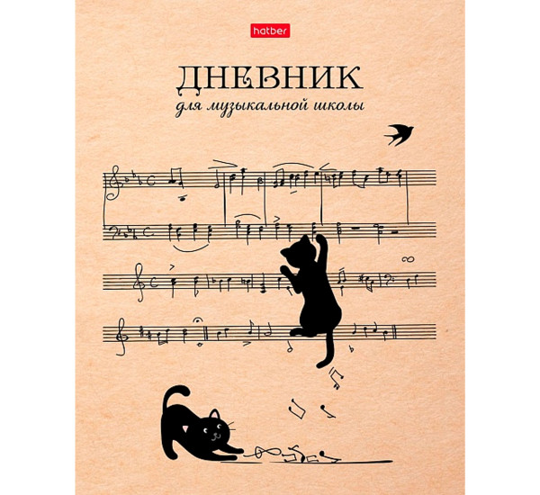 Дневник для музыкальной школы 48л А5ф 2-х цв. блок тв.переплет Со справ.инф  -Котики с нотками-