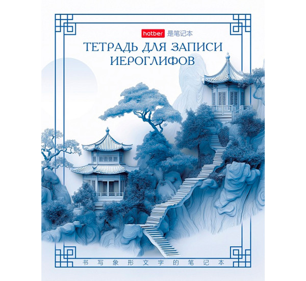 Тетрадь для записи иероглифов 48л А5ф -Лестни