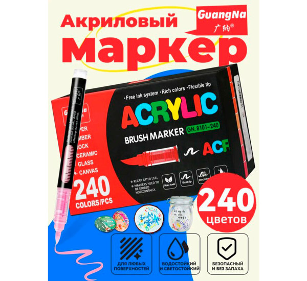 Маркеры акриловые 240 цв 1956-240