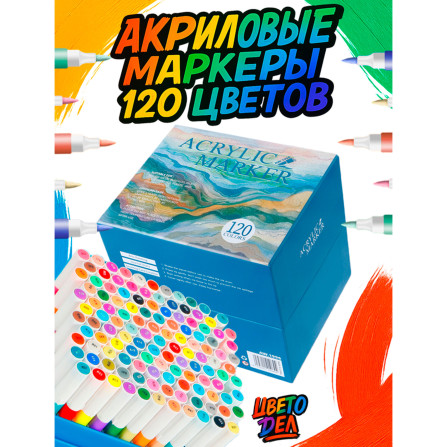 Маркеры акриловые 120 цв 1996-120