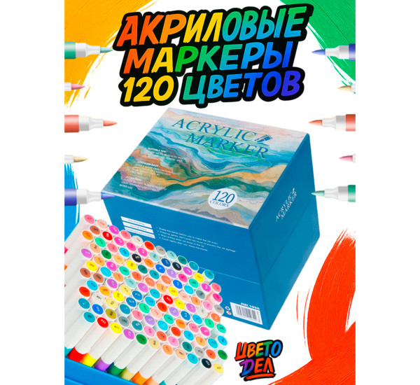 Маркеры акриловые 120 цв 1996-120