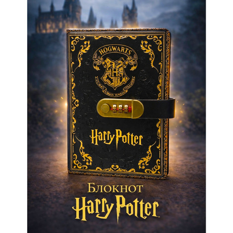 Блокнот с кодом Harry Potter