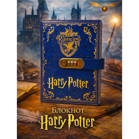 Блокнот с кодом Harry Potter