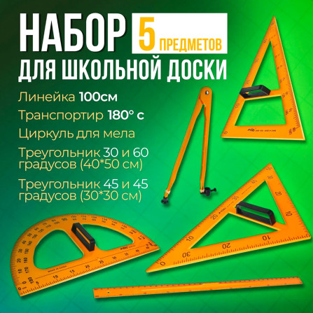 Набор линеек для доски 9707