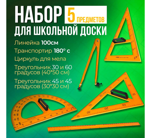 Набор линеек для доски 9707